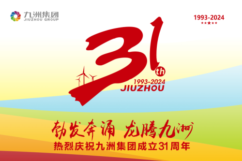 九洲集團舉辦31周年慶典系列活動，共繪企業(yè)文化新篇章